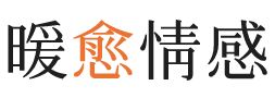 白银暖愈情感